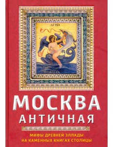Москва античная Москва античная