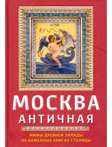 Москва античная