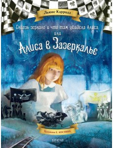 Алиса в Зазеркалье Алиса в Зазеркалье