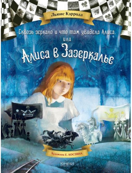 Алиса в Зазеркалье