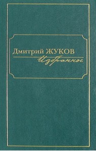 Избранное. В 3-х томах. Том I. Роман и повести