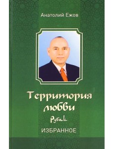 Территория любви. Рубаи. Избранное