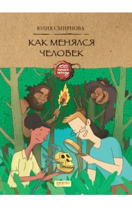 Как менялся человек