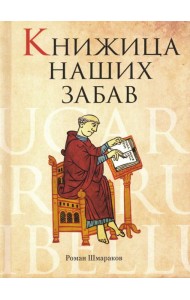 Книжица наших забав
