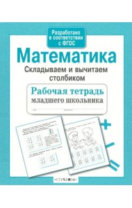 Р/т младшего школьника. Математика. Складываем и вычитаем столбиком