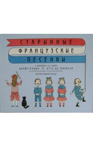 Старинные французские песенки