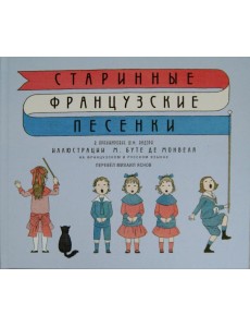 Старинные французские песенки Старинные французские песенки