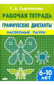 Графические диктанты. Насекомые. Пауки. Рабочая тетрадь. 6-10 лет