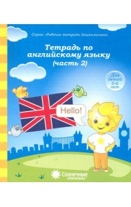 Тетрадь по английскому языку. Часть 2. Тетрадь для рисования. Солнечные ступеньки