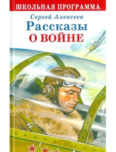 Рассказы о войне Рассказы о войне