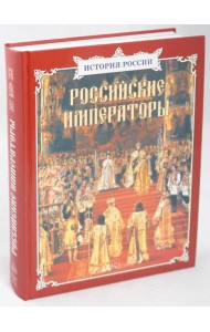Российские императоры