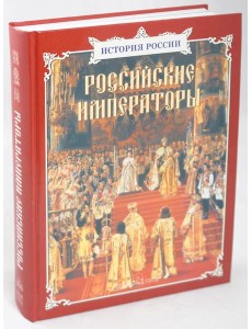 Российские императоры