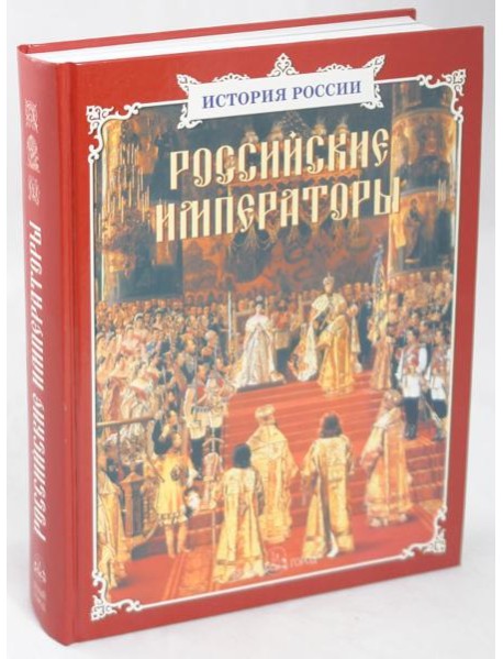 Российские императоры