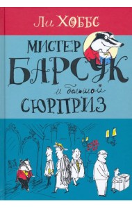 Мистер Барсук и большой сюрприз