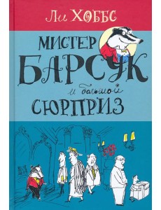 Мистер Барсук и большой сюрприз Мистер Барсук и большой сюрприз