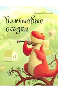Плюшевые сказки