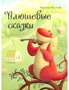 Плюшевые сказки Плюшевые сказки