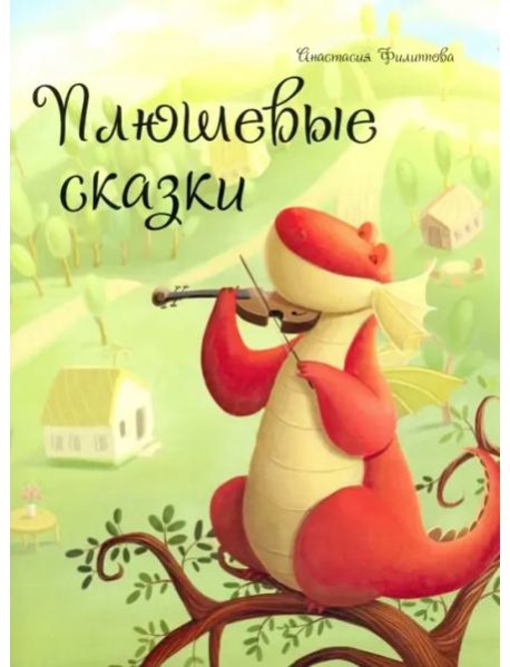 Плюшевые сказки