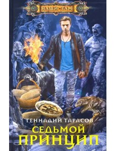 Седьмой принцип
