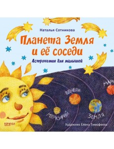 Планета Земля и ее соседи