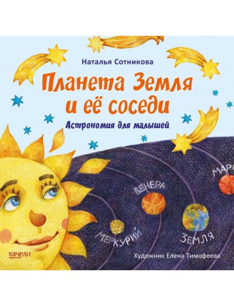 Планета Земля и ее соседи