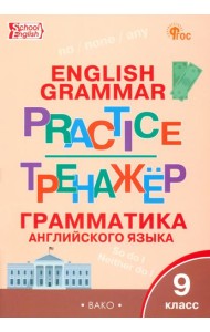Английский язык. 9 класс. Грамматический тренажёр