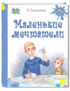 Маленькие мечтатели Маленькие мечтатели