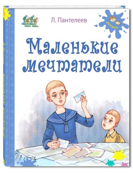 Маленькие мечтатели