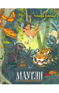 Давай дружить!/Маугли