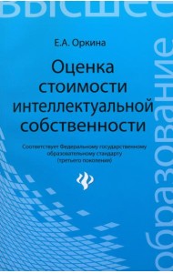 Оценка стоимости интеллектуальной собственности. Учебное пособие