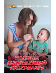 Пособие современной супермамы Пособие современной супермамы