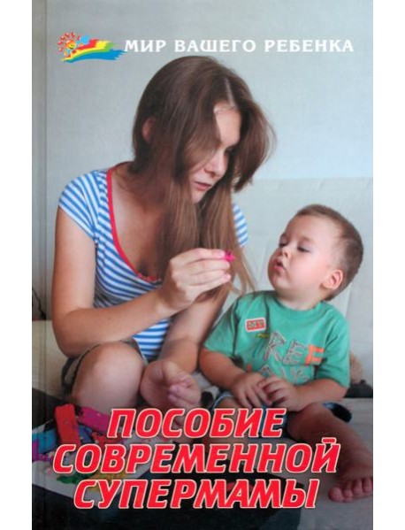 Пособие современной супермамы