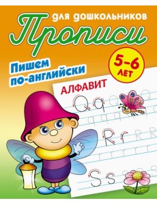 Алфавит. Пишем по-английски