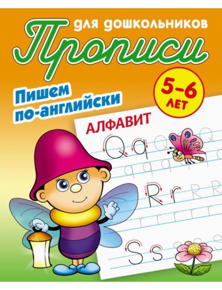 Алфавит. Пишем по-английски