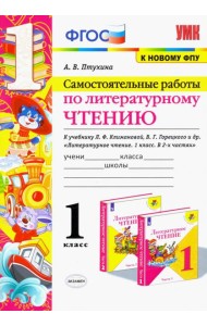 Литературное чтение. 1 класс. Самостоятельные работы к учебнику Л.Ф. Климановой, В.Г. Горецкого и др