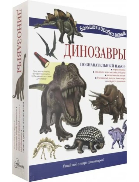 Познавательный набор. Динозавры
