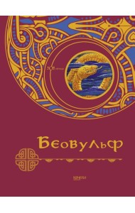 Беовульф