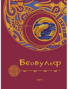 Беовульф