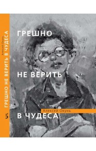 Грешно не верить в чудеса