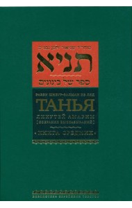 Танья. Ликутей амарим (Собрание высказываний). Книга средних