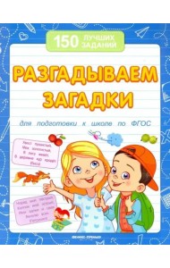 Разгадываем загадки для подготовки к школе по ФГОС