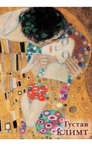 Набор открыток. Густав Климт