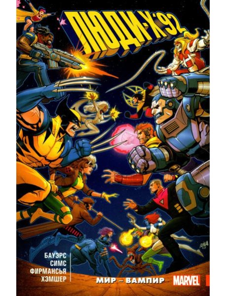 Люди Икс '92. Том 1. Мир — Вампир!