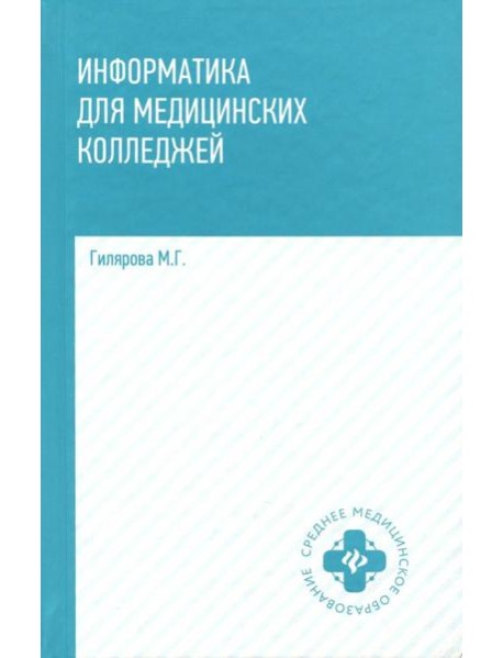 Информатика для медицинских колледжей. Учебник