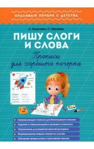 Пишу слоги и слова. Прописи для хорошего почерка