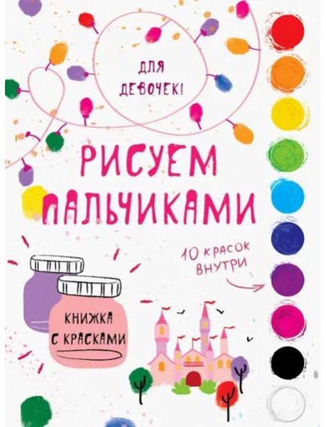 Творчество с детьми. Для девочек