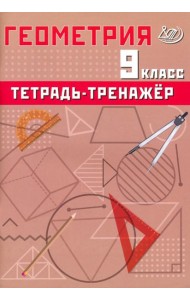 Геометрия. 9 класс. Тетрадь-тренажер