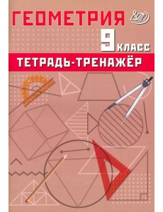 Геометрия. 9 класс. Тетрадь-тренажер Геометрия. 9 класс. Тетрадь-тренажер