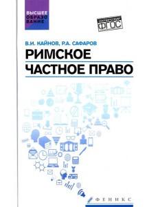 Римское частное право: учеб. пособие Римское частное право: учеб. пособие