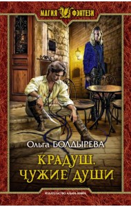 Крадуш. Чужие души